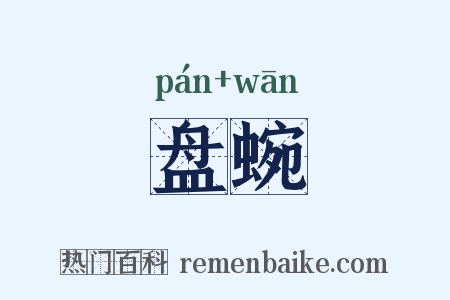 盘蜿是什么意思的图片
